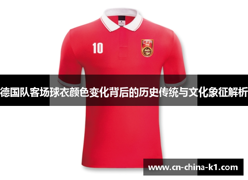 德国队客场球衣颜色变化背后的历史传统与文化象征解析
