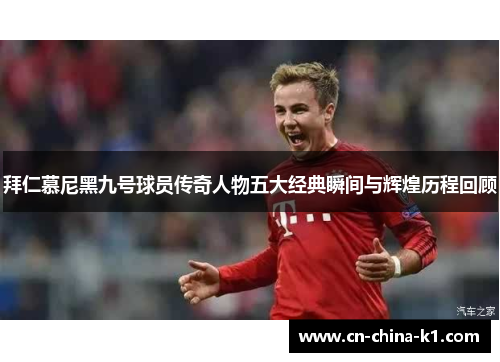 拜仁慕尼黑九号球员传奇人物五大经典瞬间与辉煌历程回顾