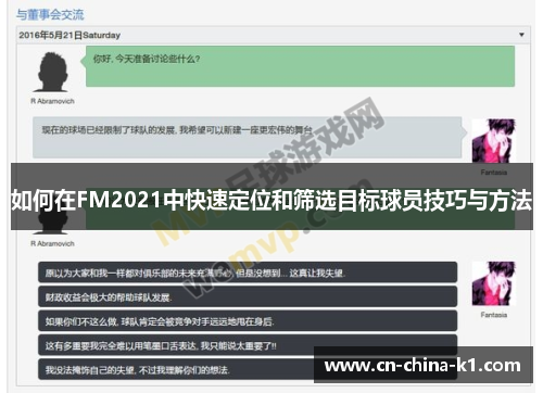如何在FM2021中快速定位和筛选目标球员技巧与方法