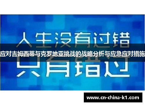 应对吉姆西蒂与克罗地亚挑战的战略分析与应急应对措施