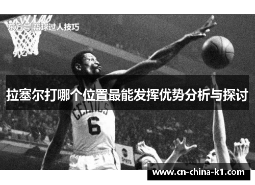 拉塞尔打哪个位置最能发挥优势分析与探讨