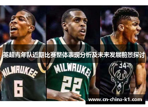 英超青年队近期比赛整体表现分析及未来发展前景探讨