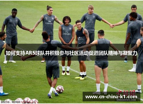 如何支持ARS球队并积极参与社区活动促进团队精神与凝聚力