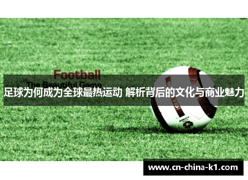 足球为何成为全球最热运动 解析背后的文化与商业魅力