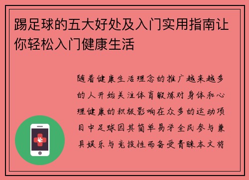 踢足球的五大好处及入门实用指南让你轻松入门健康生活