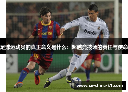 足球运动员的真正意义是什么：超越竞技场的责任与使命