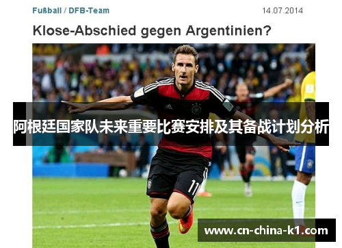 阿根廷国家队未来重要比赛安排及其备战计划分析