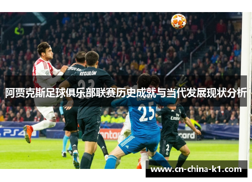 阿贾克斯足球俱乐部联赛历史成就与当代发展现状分析