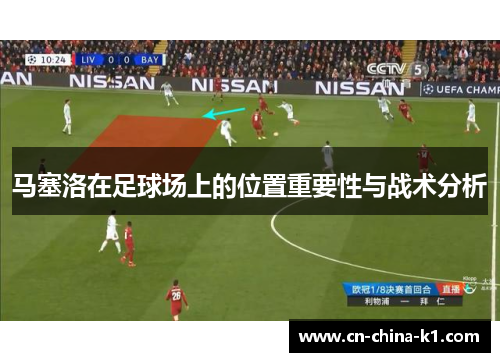 马塞洛在足球场上的位置重要性与战术分析