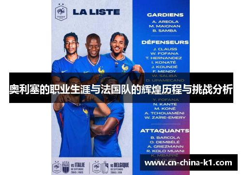 奥利塞的职业生涯与法国队的辉煌历程与挑战分析