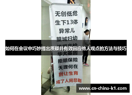 如何在会议中巧妙提出质疑并有效回应他人观点的方法与技巧