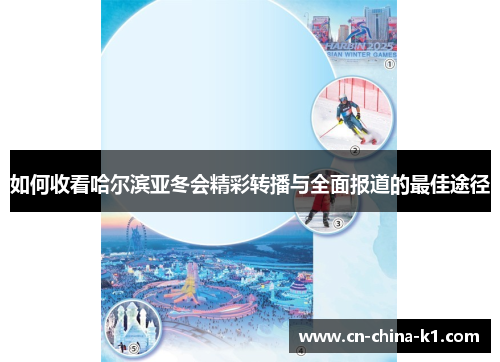 如何收看哈尔滨亚冬会精彩转播与全面报道的最佳途径