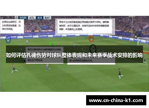 如何评估孔德伤势对球队整体表现和未来赛季战术安排的影响