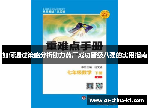 如何通过策略分析助力药厂成功晋级八强的实用指南