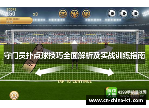 守门员扑点球技巧全面解析及实战训练指南