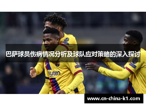 巴萨球员伤病情况分析及球队应对策略的深入探讨