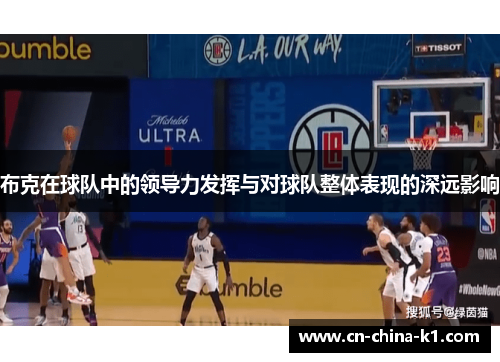 布克在球队中的领导力发挥与对球队整体表现的深远影响