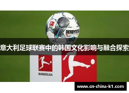 意大利足球联赛中的韩国文化影响与融合探索