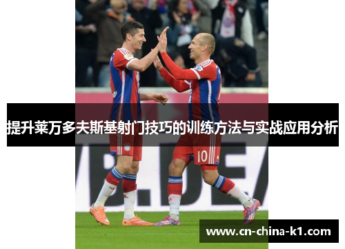 提升莱万多夫斯基射门技巧的训练方法与实战应用分析