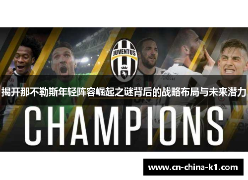 揭开那不勒斯年轻阵容崛起之谜背后的战略布局与未来潜力