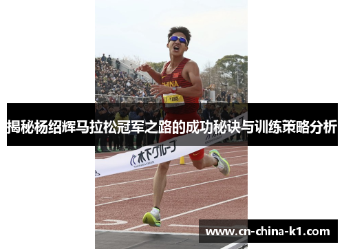 揭秘杨绍辉马拉松冠军之路的成功秘诀与训练策略分析
