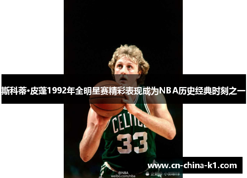 斯科蒂·皮蓬1992年全明星赛精彩表现成为NBA历史经典时刻之一