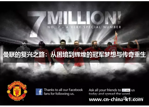 曼联的复兴之路：从困境到辉煌的冠军梦想与传奇重生