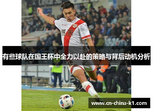 有些球队在国王杯中全力以赴的策略与背后动机分析