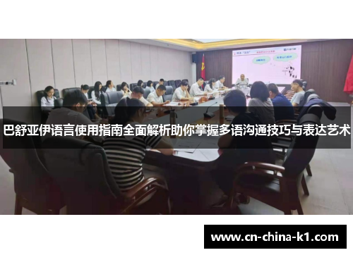 巴舒亚伊语言使用指南全面解析助你掌握多语沟通技巧与表达艺术