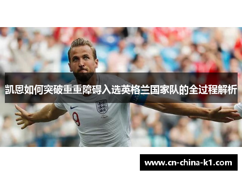 凯恩如何突破重重障碍入选英格兰国家队的全过程解析