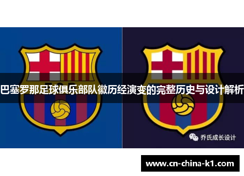 巴塞罗那足球俱乐部队徽历经演变的完整历史与设计解析