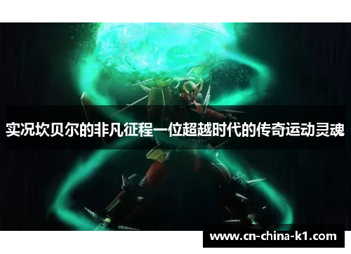 实况坎贝尔的非凡征程一位超越时代的传奇运动灵魂