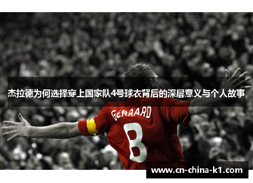 杰拉德为何选择穿上国家队4号球衣背后的深层意义与个人故事