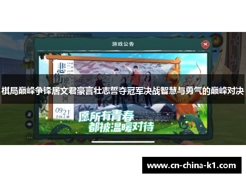 棋局巅峰争锋居文君豪言壮志誓夺冠军决战智慧与勇气的巅峰对决