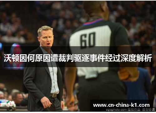 沃顿因何原因遭裁判驱逐事件经过深度解析