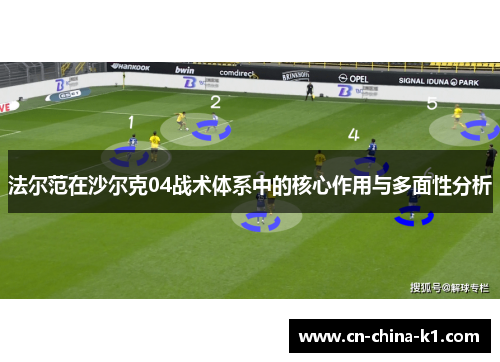 法尔范在沙尔克04战术体系中的核心作用与多面性分析