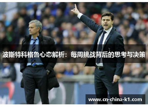 波斯特科格鲁心态解析：每周挑战背后的思考与决策