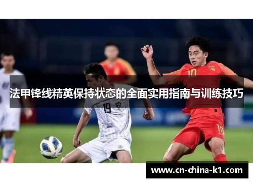 法甲锋线精英保持状态的全面实用指南与训练技巧