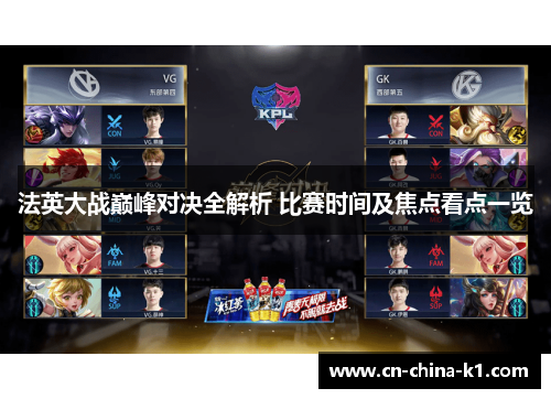 法英大战巅峰对决全解析 比赛时间及焦点看点一览