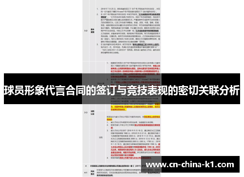球员形象代言合同的签订与竞技表现的密切关联分析