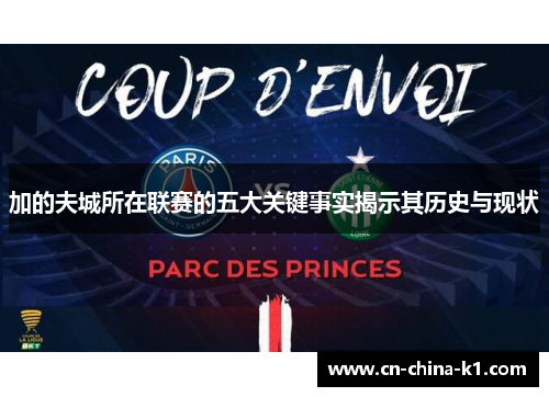 加的夫城所在联赛的五大关键事实揭示其历史与现状