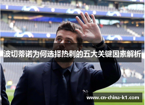 波切蒂诺为何选择热刺的五大关键因素解析