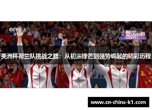 美洲杯荷兰队挑战之路：从初露锋芒到强势崛起的精彩历程