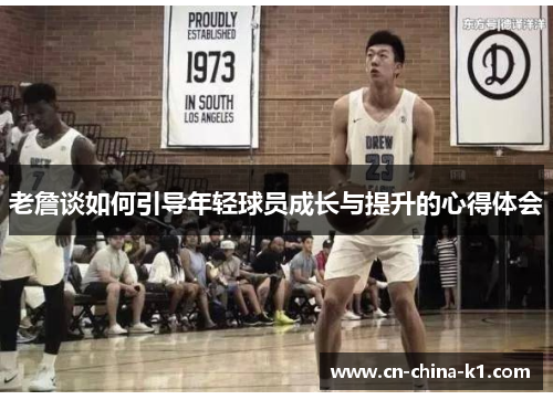 老詹谈如何引导年轻球员成长与提升的心得体会