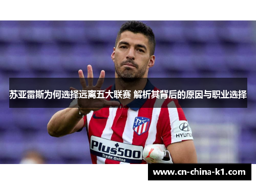 苏亚雷斯为何选择远离五大联赛 解析其背后的原因与职业选择