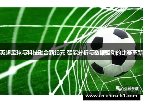 英超足球与科技融合新纪元 智能分析与数据驱动的比赛革新