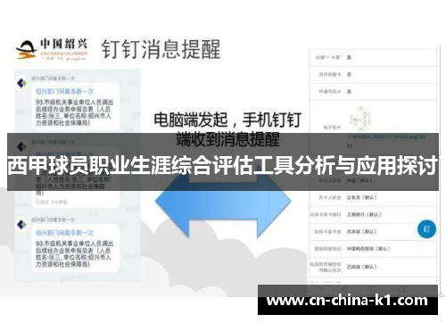 西甲球员职业生涯综合评估工具分析与应用探讨