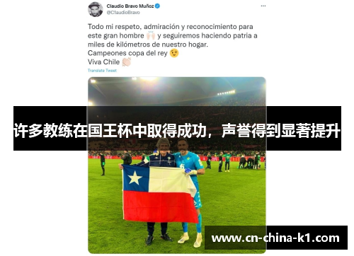 许多教练在国王杯中取得成功，声誉得到显著提升