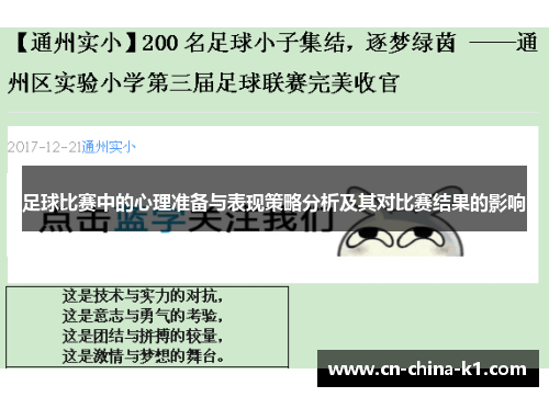 足球比赛中的心理准备与表现策略分析及其对比赛结果的影响
