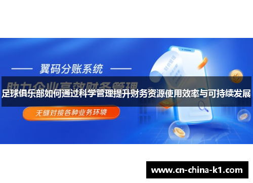 足球俱乐部如何通过科学管理提升财务资源使用效率与可持续发展